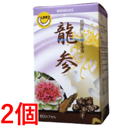 龍参 60カプセル 2個 エンチーム りゅうじん 純国産LR末3の通販は