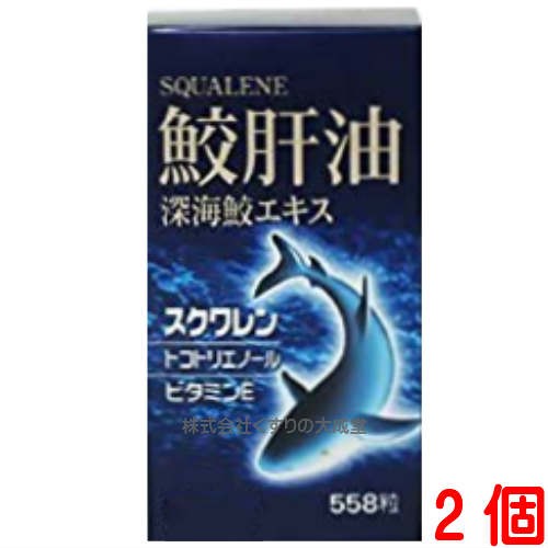 鮫肝油 深海鮫エキス 558粒 2個 ユニテックメディカル