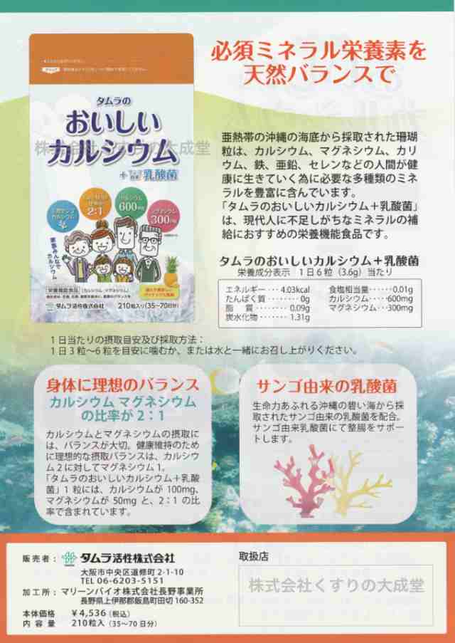 タムラ の おいしいカルシウム + サンゴ由来 乳酸菌 210粒 12袋 パイナップル風味 栄養機能食品 タムラ活性