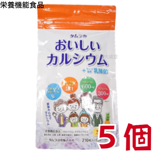 タムラ の おいしいカルシウム + サンゴ由来 乳酸菌 210粒 5袋 パイナップル風味 栄養機能食品 タムラ活性