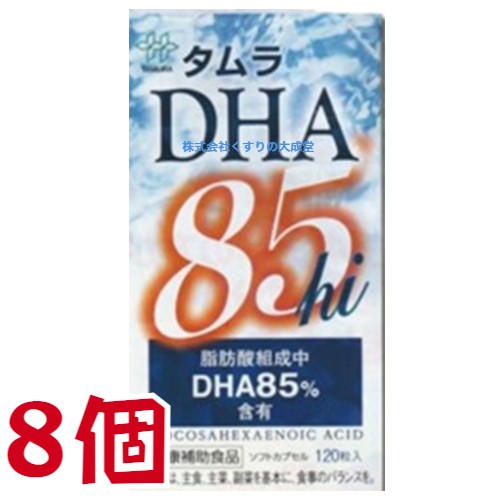 タムラ DHA 85hi 120粒 8個 田村薬品工業 商品の期限は2025年7月