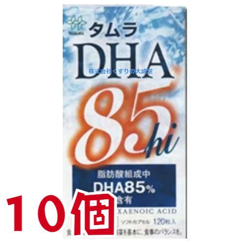 タムラ DHA 85hi 120粒 10個 田村薬品工業 商品の期限は2025年7月