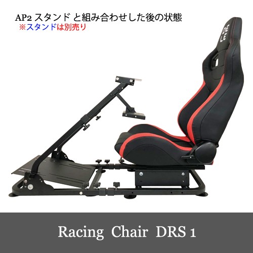 Racing Chair DRS-1 レーシング チェア 椅子 AP2 Stand スタンド 対応