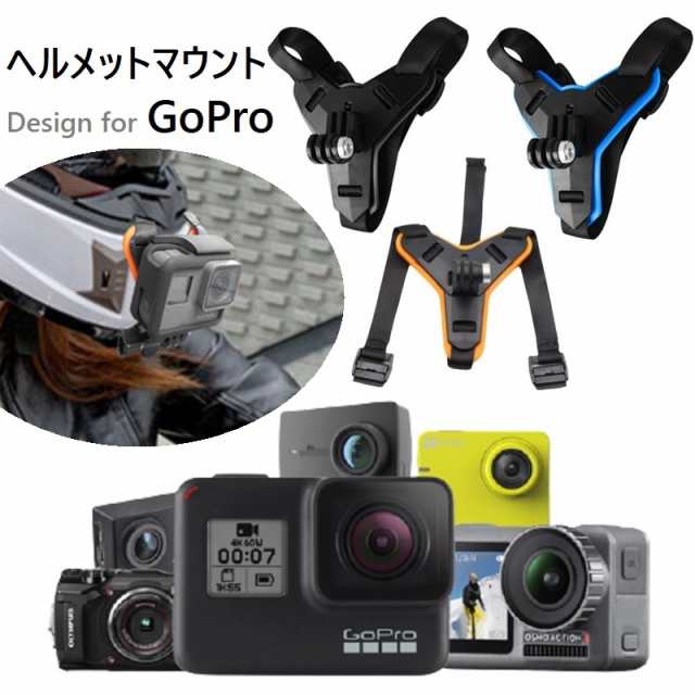 GoPro バイク ヘルメット用 顎マウント 顎ストラップ - アクセサリー