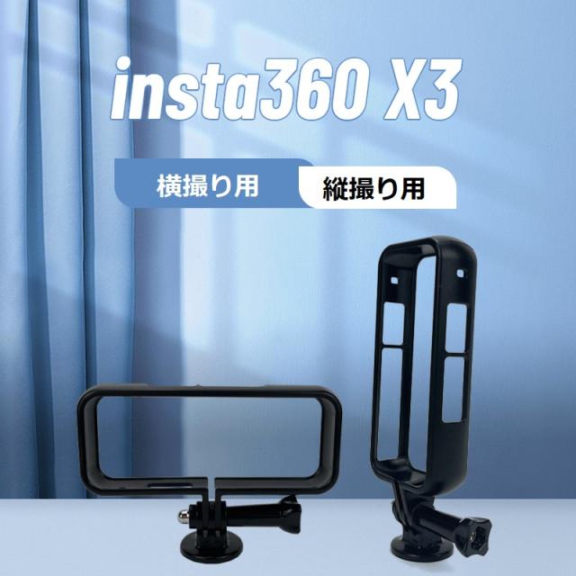 Insta360 X3/X2対応機種選択 フレームケース 縦撮り用、横撮り用 
