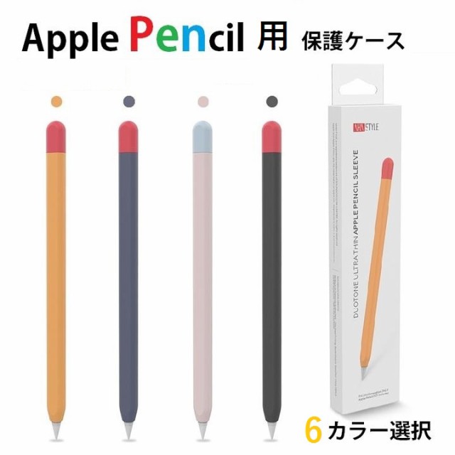 AHAStyle Apple Pencil 第2世代/第1世代 用選択 シリコン製カバー 保護