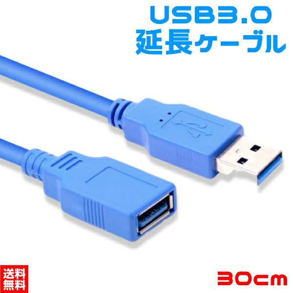 USB3.0 (5Gbps) 延長ケーブル 延長 コネクタ A・オス - A・メス 0.3m 30cm 送料無料の通販はau PAY マーケット -  Selectshop-one au PAY マーケット店