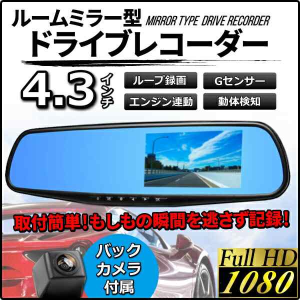 ドライブレコーダー ミラー 一体型 バックカメラ 付き ドラレコ ルーム