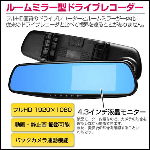 SALE／37%OFF】 ドライブレコーダー ミラー 一体型 バックカメラ 付き ドラレコ ルームミラー型 4.3インチ バックカメラ付 高画質  モニター内蔵