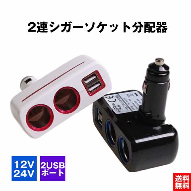 車 シガーソケット 増設 2連 角度調整 シガー 分配器 Usb 電源 車載 Led 充電 12v 24v対応の通販はau Pay マーケット Selectshop One Au Pay マーケット店