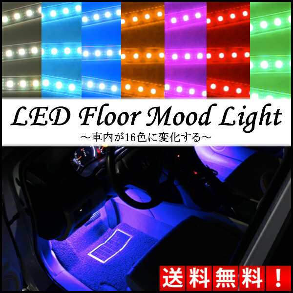 車内 Led Ledライト 車 足元 フロアライト 室内 シガー フットライト イルミ ドレスアップ イルミネーションライト シガーソケット 足もの通販はau Pay マーケット Selectshop One Au Pay マーケット店