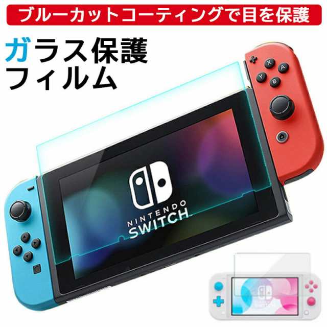 任天堂スイッチ ガラスフィルム 任天堂スイッチライト Nintendo switch