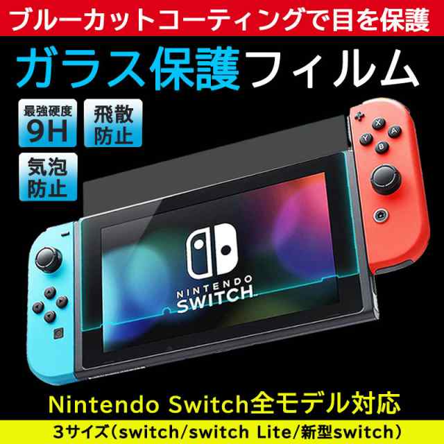 任天堂スイッチ ガラスフィルム 任天堂スイッチライト Nintendo switch lite 強化 保護フィルム 液晶 保護 フィルム ブルーライト  カット｜au PAY マーケット