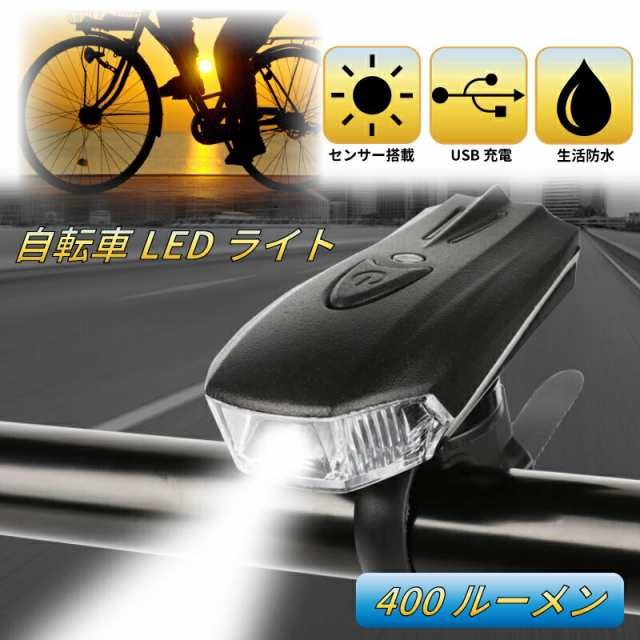 自転車ライト 前LED USB充電 防水 電池残量表示 自動点灯 明るい軽量