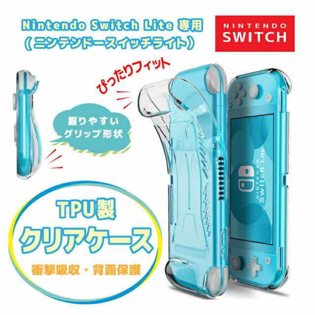 任天堂スイッチライト ケース カバー スイッチライト クリア おしゃれ 使いやすい グリップ シリコンケース TPU 透明 ソフト Nintendo  swの通販はau PAY マーケット - Selectshop-one au PAY マーケット店