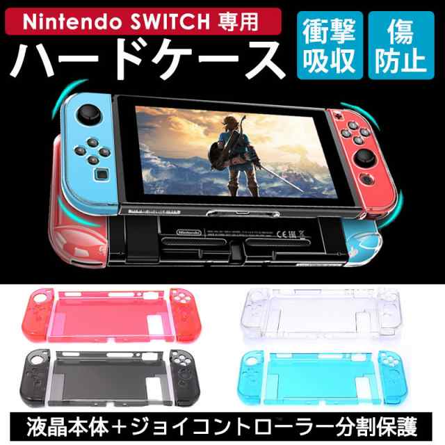 ニンテンドー 任天堂 Nintendo スイッチ switch カバー ケース おしゃれ 保護 画面 保護 フルカバー クリア ハードケース ジョイコン  Joの通販はau PAY マーケット - Selectshop-one au PAY マーケット店