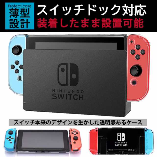 ニンテンドー 任天堂 Nintendo スイッチ switch カバー ケース おしゃれ 保護 画面 保護 フルカバー クリア ハードケース ジョイコン  Joの通販はau PAY マーケット - Selectshop-one au PAY マーケット店