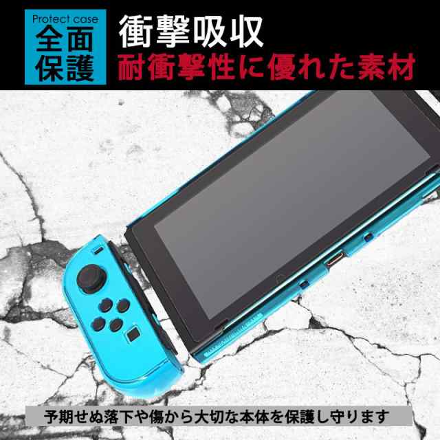 ニンテンドー 任天堂 Nintendo スイッチ switch カバー ケース おしゃれ 保護 画面 保護 フルカバー クリア ハードケース ジョイコン  Joの通販はau PAY マーケット - Selectshop-one au PAY マーケット店