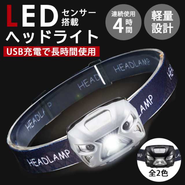 ヘッドライト 充電式 LED ヘッドランプ ヘルメット 防水 明るい 軽量 釣り センサー 充電式 LEDライト usb充電 調光 防災 アウトドア  ワの通販はau PAY マーケット - Selectshop-one au PAY マーケット店