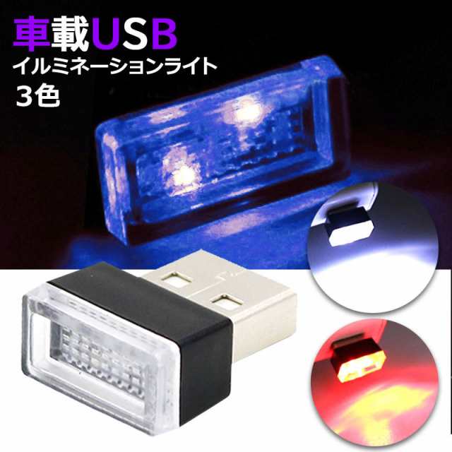 LED 車内 LEDライト イルミライト USB イルミ ライト 車用 車 光る 明るい USBポート カバー おしゃれ 防塵 コンソールの通販はau  PAY マーケット - Selectshop-one au PAY マーケット店