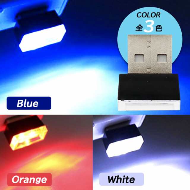 LED 車内 LEDライト イルミライト USB イルミ ライト 車用 車 光る 明るい USBポート カバー おしゃれ 防塵 コンソールの通販はau  PAY マーケット - Selectshop-one au PAY マーケット店