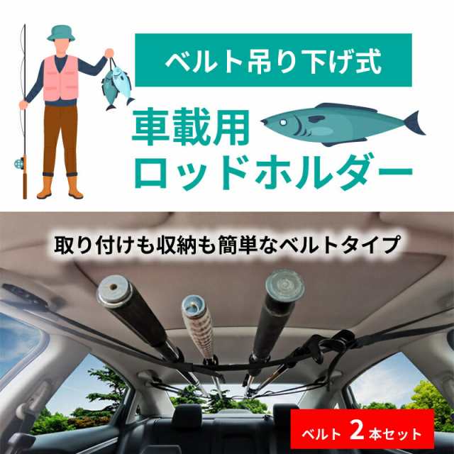 ロッドホルダー 車 ベルト 壁掛け 固定 ロッド キャリー 車載 竿 キャリー - その他