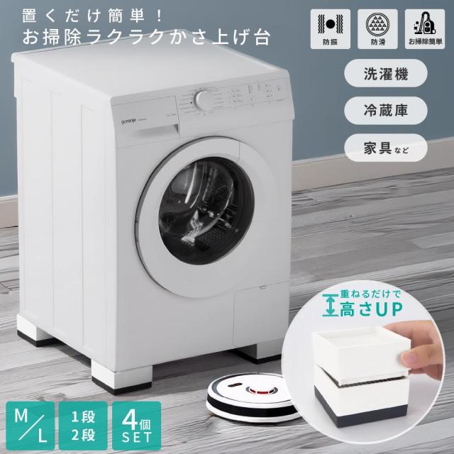 かさ上げ台 洗濯機 冷蔵庫 防振 かさ上げ台 引越し 足 ベッド 振動防止 