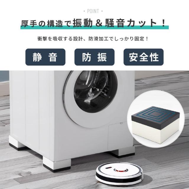 かさ上げ台 洗濯機 冷蔵庫 防振 かさ上げ台 引越し 足 ベッド 振動防止 
