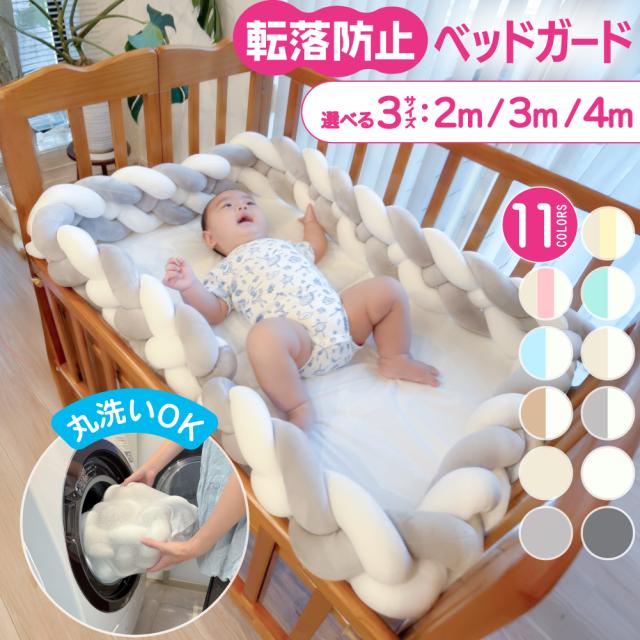 ベッドガード 赤ちゃん クッション 転落防止 子供 ベビーベッドガード 壁 子ども ベビー ベッド かわいい ベビークッション 寝返り防止 おしゃれ ベッドフェンス べビーガード 柵 ベビーベッド