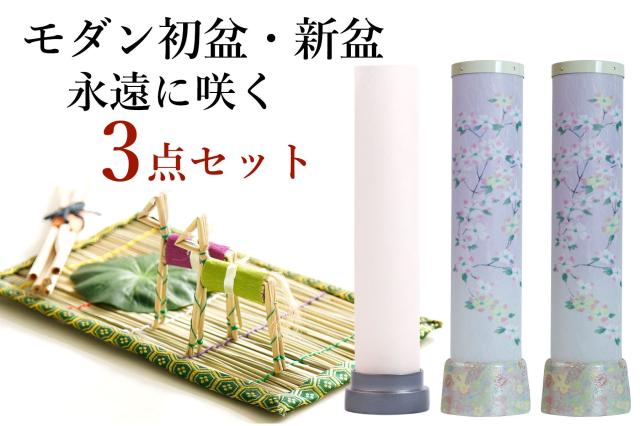 盆提灯 コードレス ミニサイズ 初盆セット 新盆セット モダン風 3点 セット 永遠に咲く 2本一対 白提灯 晴天に桔梗 真菰セット 電池式 LED 仏壇 贈り物 初盆提灯 新盆提灯