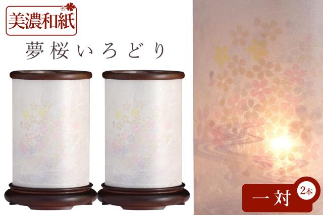 盆提灯 初盆 新盆 モダン 仏具 一対 セット 夏あかり・岐阜シリーズ 夢桜いろどり 美濃和紙 二重張り 和 行灯 提灯 仏壇 贈り物