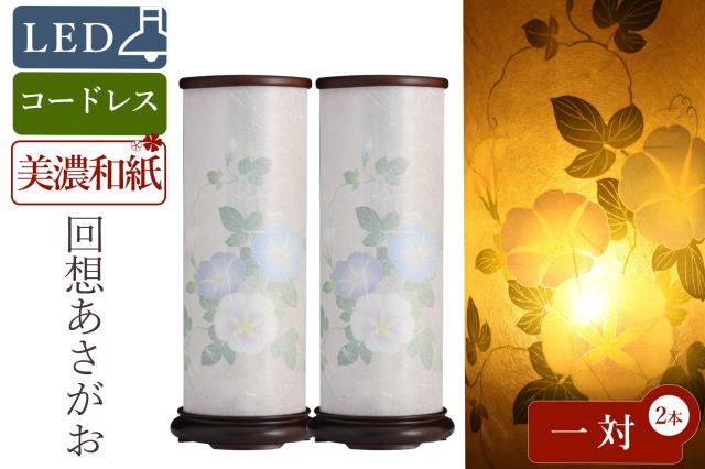 盆提灯 初盆 新盆 モダン 仏具 一対 セット 夏あかり・岐阜シリーズ 回想あさがお 美濃和紙 電池式 コードレス LED ローソク 和 行灯 提灯 仏壇 仏花 贈り物