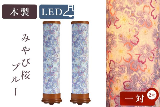 盆提灯 初盆 新盆 モダン 仏具 一対 セット 八女・移ろいの夏 シリーズ みやび桜 ブルー LED インテリア灯 和 あんどん 行灯 提灯 仏壇 贈り物