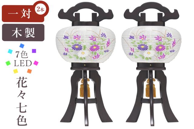 盆提灯 初盆 新盆 モダン 仏具 一対 セット 八女・移ろいの夏 シリーズ 花々七色 小型 ミニ LED 七色 レインボー 大内提灯 和 提灯 仏壇 贈り物