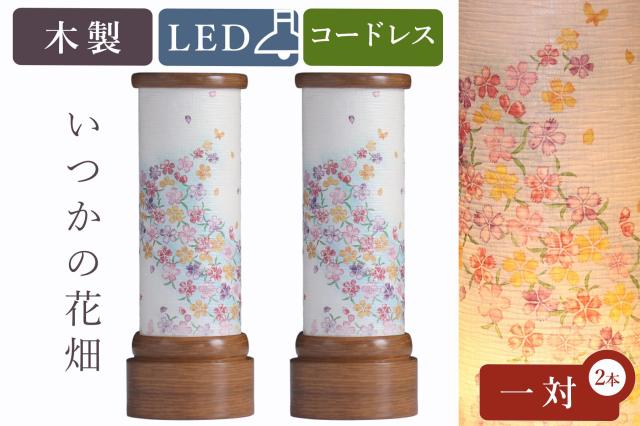 盆提灯 初盆 新盆 モダン 仏具 一対 セット 八女・移ろいの夏 シリーズ いつかの花畑 ミニ 電池式 コードレス LED 小型 和 行灯 提灯 仏壇 仏花 贈り物