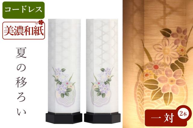 盆提灯 初盆 新盆 モダン 仏具 一対 セット 夏あかり・岐阜シリーズ 夏の移ろい 美濃和紙 二重張り 電池式 コードレス LED 和 行灯 提灯 仏壇 仏花 贈り物