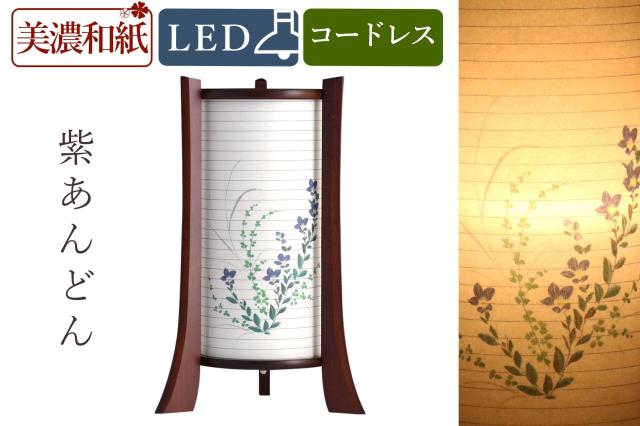 盆提灯 初盆 新盆 モダン 仏具 単品 夏あかり・岐阜シリーズ 紫あんどん 美濃和紙 電池式 コードレス LED ローソク 和 行灯 提灯 仏壇 仏花 贈り物の通販は 11,753円