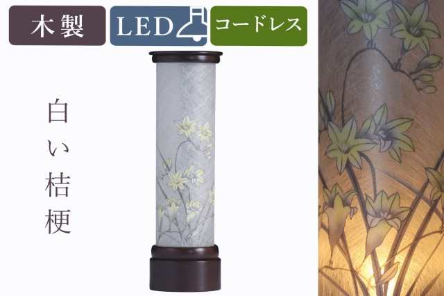 盆提灯 初盆 新盆 モダン 仏具 単品 京の街・おぼろ灯 シリーズ 白い桔梗 電池式 コードレス LED 和 行灯 提灯 仏壇 仏花 贈り物の通販は