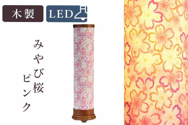 盆提灯 初盆 新盆 モダン 仏具 単品 八女・移ろいの夏 シリーズ みやび桜 ピンク LED インテリア灯 和 あんどん 行灯 提灯 仏壇 贈り物