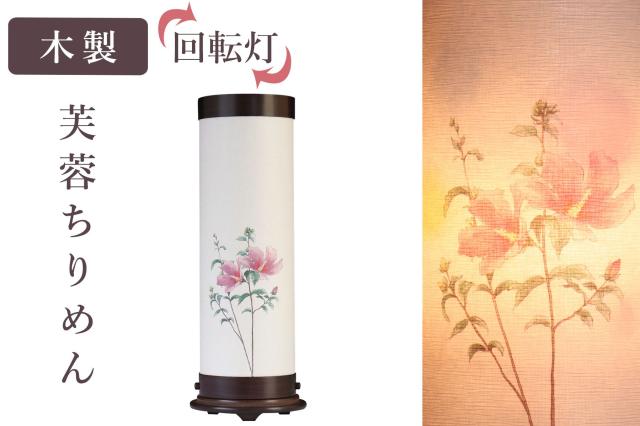 盆提灯 初盆 新盆 モダン 仏具 単品 八女・移ろいの夏 シリーズ 芙蓉ちりめん 回転灯 回転筒 和 行灯 提灯 仏壇 贈り物