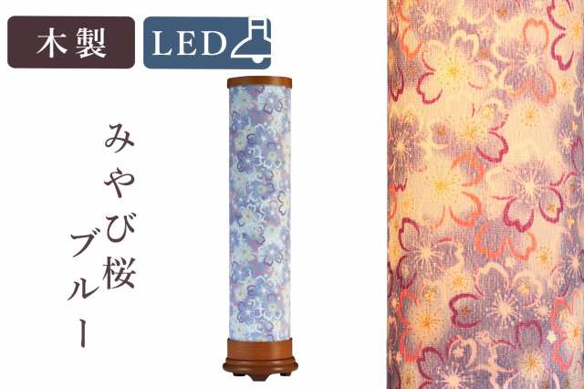 盆提灯 初盆 新盆 モダン 仏具 単品 八女・移ろいの夏 シリーズ みやび桜 ブルー LED インテリア灯 和 あんどん 行灯 提灯 仏壇 贈り物