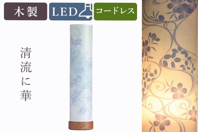 盆提灯 初盆 新盆 モダン 仏具 単品 八女・移ろいの夏 シリーズ 清流に華 電池式 コードレス LED 和 行灯 提灯 仏壇 仏花 贈り物