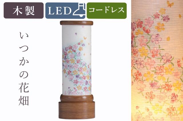 盆提灯 初盆 新盆 モダン 仏具 単品 八女・移ろいの夏 シリーズ いつかの花畑 ミニ 電池式 コードレス LED 小型 和 行灯 提灯 仏壇 仏花 贈り物の通販は