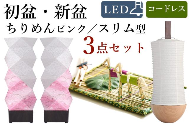 盆提灯 コードレス ミニサイズ 初盆セット 新盆セット モダン風 3点 セット 京の街・おぼろ灯 シリーズ ちりめんピンク 2本一対 LED スリム型 白提灯 真菰セット 提灯 仏壇 贈り物 初盆提灯 新盆提灯
