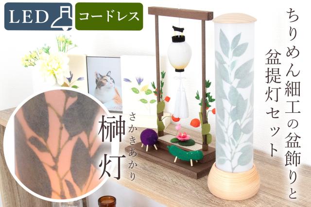 盆提灯 初盆 新盆 モダン 仏具 ちりめん細工 大サイズ お盆飾りセット 精霊馬セット 精霊馬 精霊牛 岐阜の誉れ シリーズ 榊灯 やまこう オリジナル 電池式 コードレス LED 小型 和 仏壇 仏花 贈り物 12,551円