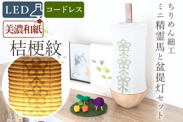 盆提灯 初盆 新盆 モダン 仏具 ミニ ちりめん細工 小サイズ 精霊馬セット 精霊馬 精霊牛 夏あかり・岐阜シリーズ いにしえ灯 桔梗紋 美濃和紙 電池式 コードレス LED 和 仏壇 仏花 神道 供物 贈り物 11,444円