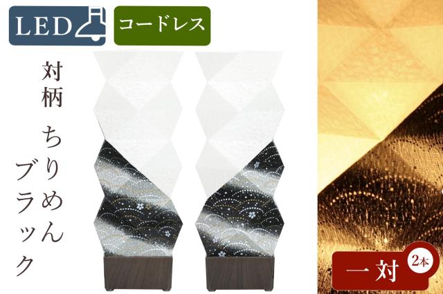 盆提灯 初盆 新盆 モダン 仏具 一対 セット 京の街・おぼろ灯 シリーズ ちりめん ブラック ゆらぎ火 ミニ 小型 電池式 コードレス LED 和 仏壇 仏花 贈り物