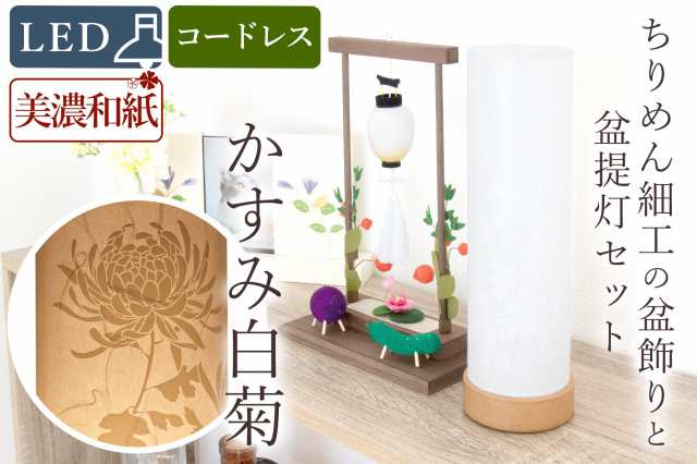 盆提灯 初盆 新盆 モダン 仏具 ちりめん細工 お盆飾りセット 精霊馬セット 精霊馬 精霊牛 夏あかり・岐阜シリーズ かすみ白菊 やまこう オリジナル 電池式 コードレス LED 小型 和 仏壇 仏花 贈り物の通販は