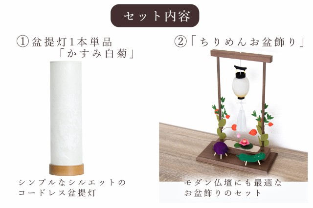 盆提灯 初盆 新盆 モダン 仏具 ちりめん細工 お盆飾りセット 精霊馬セット 精霊馬 精霊牛 夏あかり・岐阜シリーズ かすみ白菊 やまこう オリジナル 電池式 コードレス LED 小型 和 仏壇 仏花 贈り物の通販は