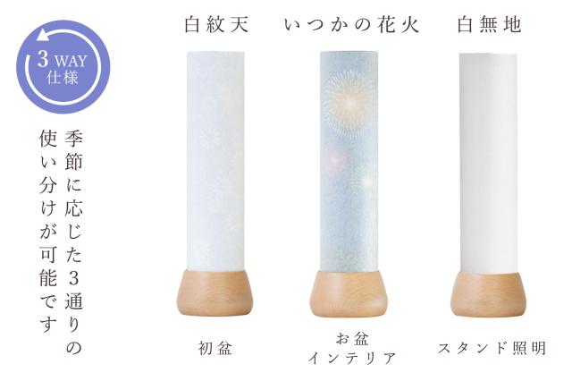 盆提灯 初盆 新盆 モダン 仏具 単品 岐阜の誉れ シリーズ いつかの花火 やまこう オリジナル 電池式 コードレス LED ローソク灯 和 行灯 提灯 仏壇 仏花 贈り物